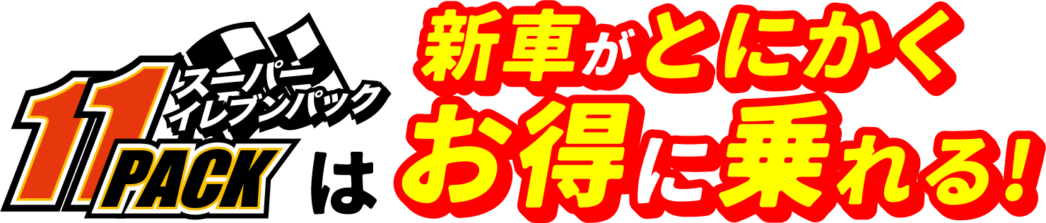 新車がとにかくお得に乗れる！