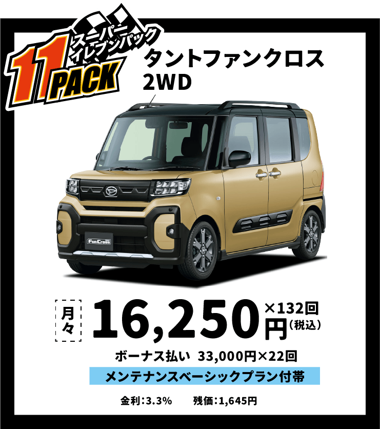 タントファンクロス2WD