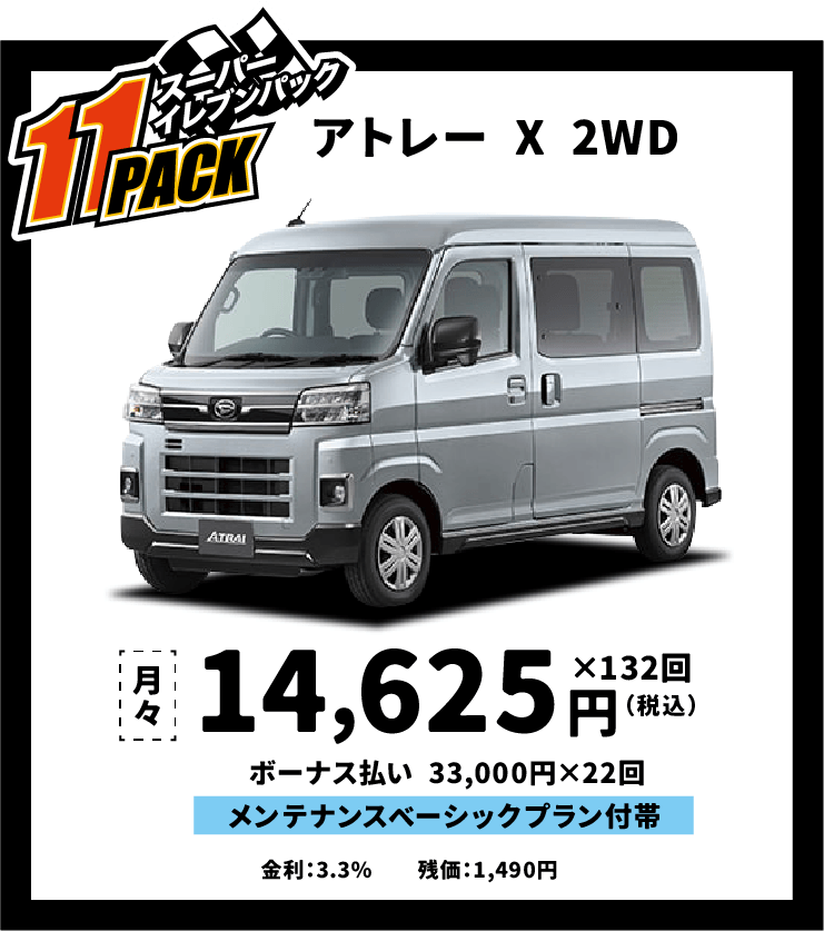 アトレー2WD