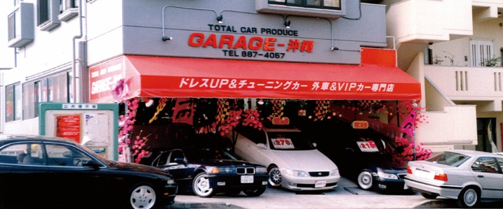 1995年ガレージ沖縄最初の店舗首里本店